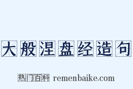 大般涅盘经造句是什么意思的图片